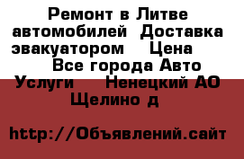 Ремонт в Литве автомобилей. Доставка эвакуатором. › Цена ­ 1 000 - Все города Авто » Услуги   . Ненецкий АО,Щелино д.